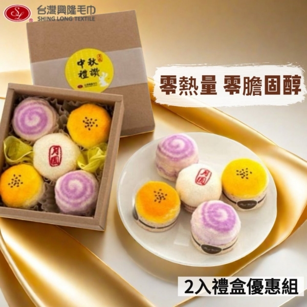 (超值2盒組)中秋禮讚 圓滿小月餅5入禮盒/2盒 【興隆毛巾】零熱量．文創小物．台灣製蛋糕毛巾
