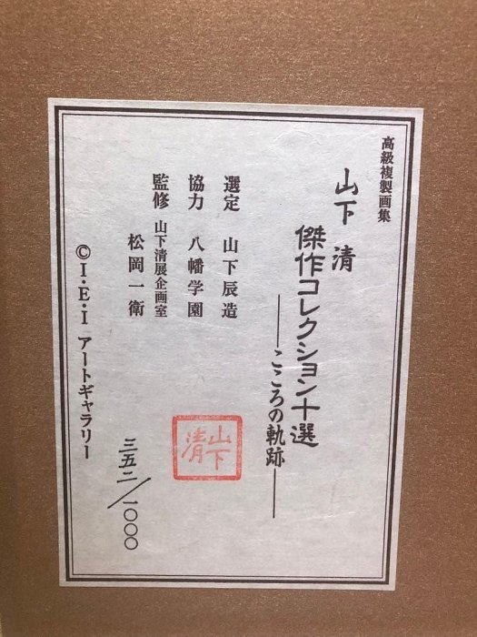 山下清傑作收藏十選こころの軌跡高級複製畫集1000個限定品繪畫| Yahoo拍賣