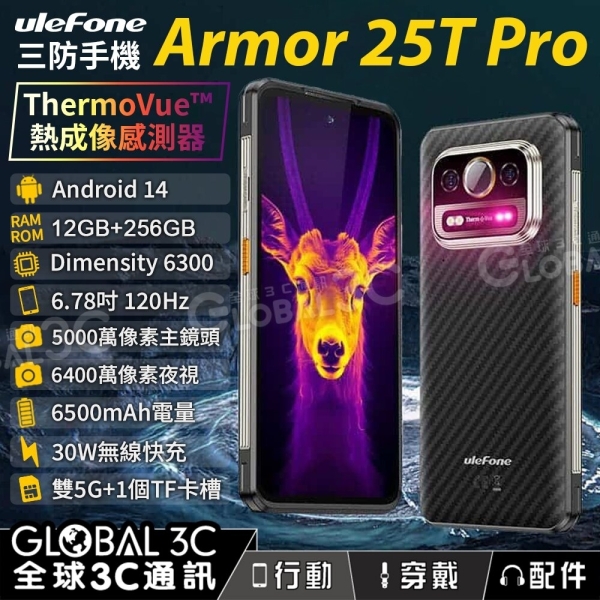 Ulefone Armor 25T Pro 三防手機 熱成像/夜視 12+256GB 雙5G 33W快充 安卓14