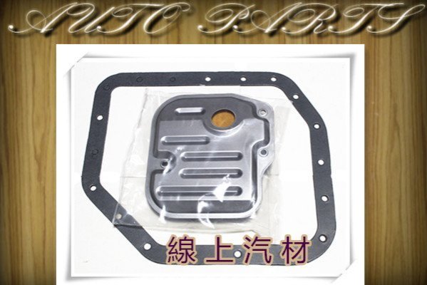 線上汽材 台製 變速箱自排小修包/變速箱墊片+變速箱濾網/4速 ALTIS 1.8 01-09/VIOS/YARIS