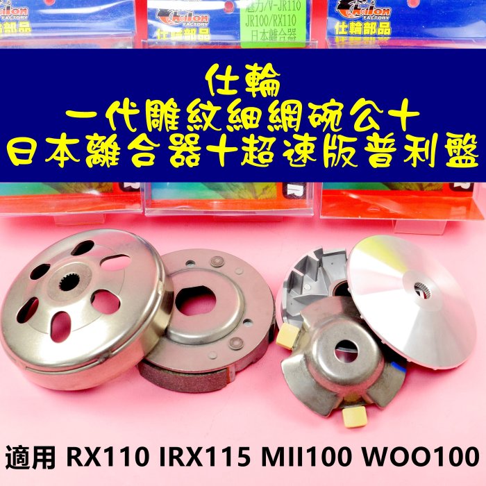 仕輪 超速版 普利盤 +一代雕紋 碗公 +日本 離合器  適用於 RX110 IRX115 MII100 WOO100