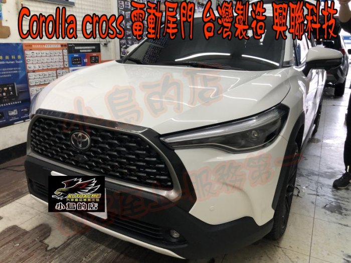 【小鳥的店】豐田 Corolla CROSS 興聯科技 台灣製造 保固2年 電動尾門 專用插頭 防夾 雙桿 尾門 實車