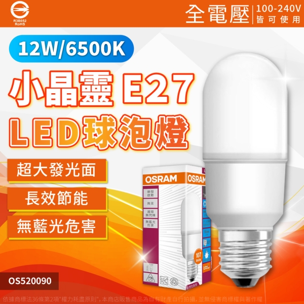 【卡樂】歐司朗 LED 12W 小晶靈 燈泡 白光 自然光 黃光 E27 球泡燈 竹筒泡 全電壓 OSRAM