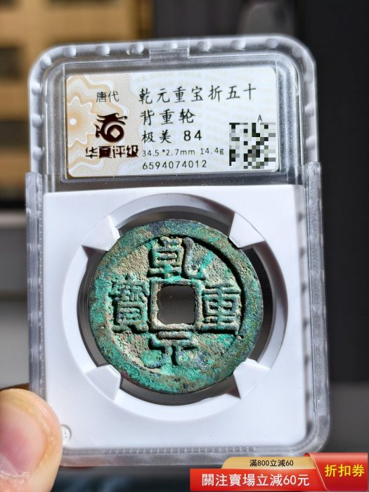 唐 乾元重宝 折五十 背重輪 致臻極美85 18g 大型美品 乾元重寶的價格推薦- 2026年6月| 比價比個夠BigGo