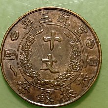 宣統三年大清銅幣稻穗十文百枚換銀幣一圓近未用~極美品保真| Yahoo拍賣