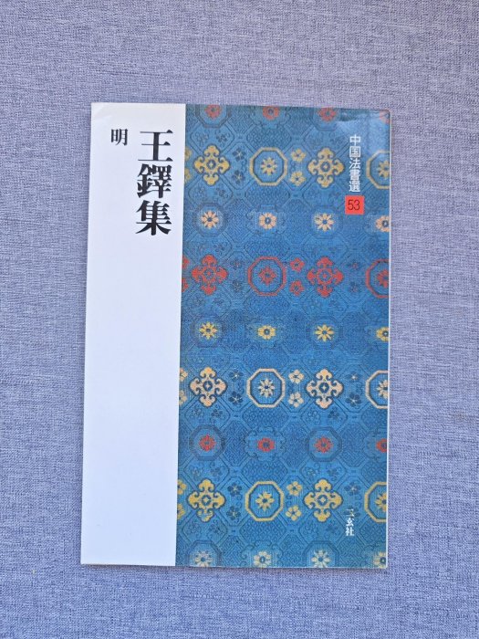 嚴選日本原版二玄社字帖《王鐸集》，專業推薦中國法書學習之選，附77頁