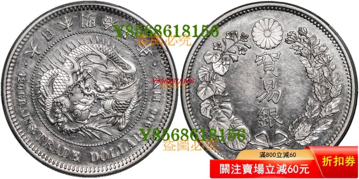 明治10年貿易銀的價格推薦- 2026年5月| 比價比個夠BigGo