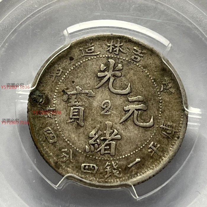 中国銀幣　吉林省造 戊申 光緒元寶 庫平一錢四分四釐 PCGS 中心 2字版 中国銀幣 吉林省造 戊申 光緒元寶 庫平一錢四分四釐 PCGS 中心 2字版