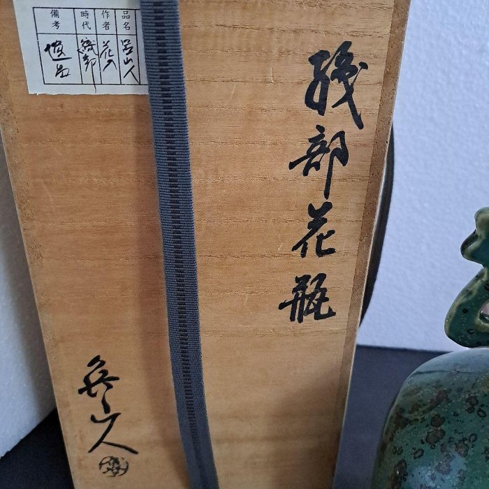 魯山人花瓶織部花瓶雙耳壺共箱鑑定印| Yahoo拍賣