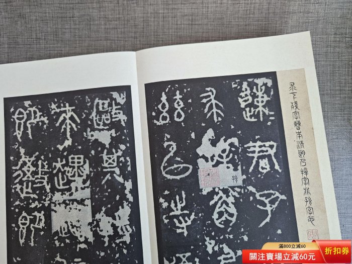 中国書道☆二玄社☆【原色法帖選14 石鼓文 周】昭和60年 原色法帖