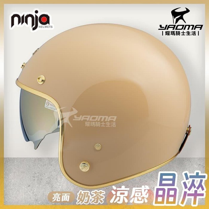 NINJA 安全帽涼感晶淬素色奶茶亮面多層膜內墨鏡墨鏡騎士帽復古帽K806B