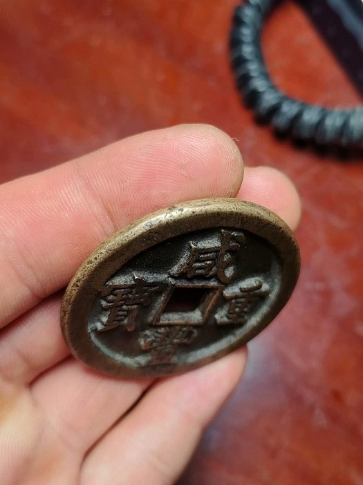 清代咸豐重寶當五十銅錢保真老品相銅質厚重字口清晰收藏價值高大型古幣
