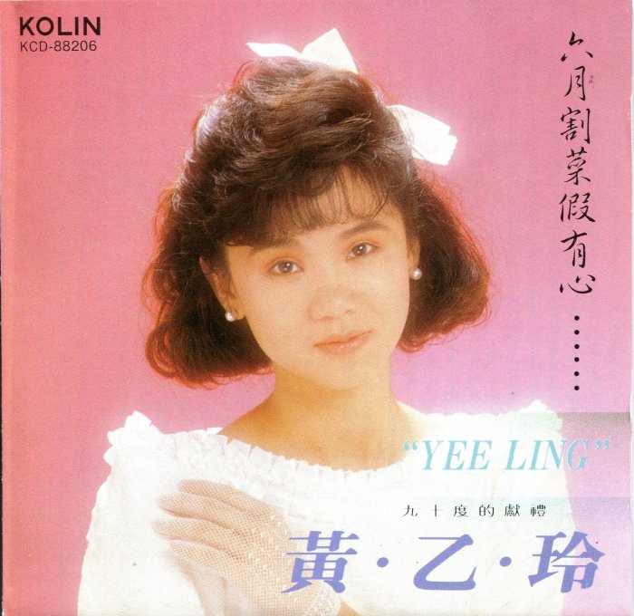 日版黃乙玲六月割菜假有心專輯CD | Yahoo拍賣