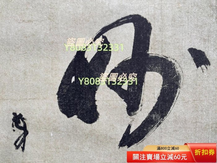 日本講談社復制千利休筆【妙】一行書書法茶掛掛軸共箱京都野村美術館藏