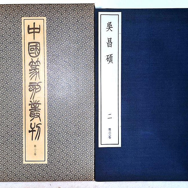 天真藝粟】日本昭和時期古書二玄社中國篆刻叢刊第32、33卷吳昌碩