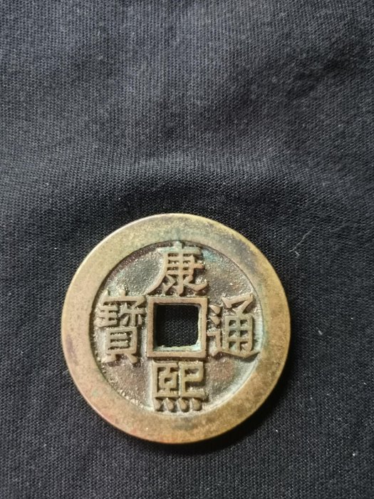 康熙通寶20枚 康熙通寶.局錢的價格推薦- 2025年9