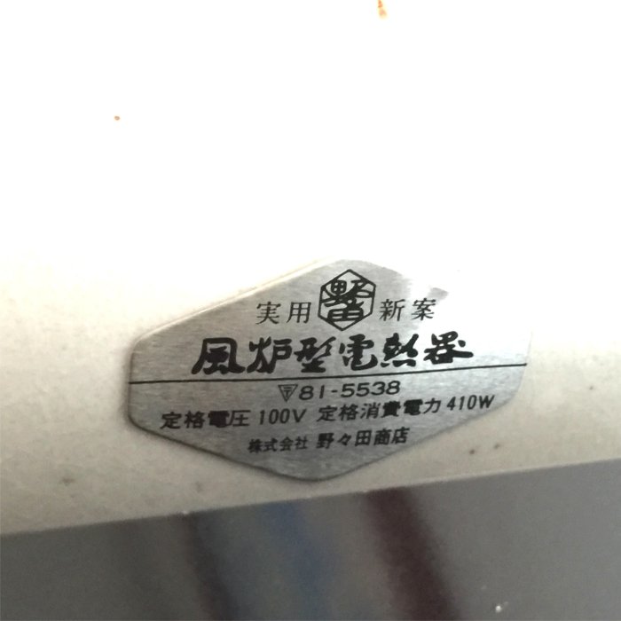 松果坊】日本志野道安型風爐野々田炭型電熱器100v/410w功能正常台灣
