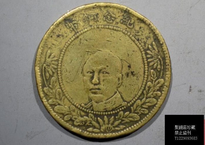 本物保証 雲南省 唐繼堯像 紅銅五十文 美品 本物保証 雲南省 唐繼堯像