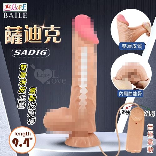 BAILE 薩迪克 無極震動 9.4吋雙層滑皮工藝 模擬膚質吸盤粗老二按摩棒