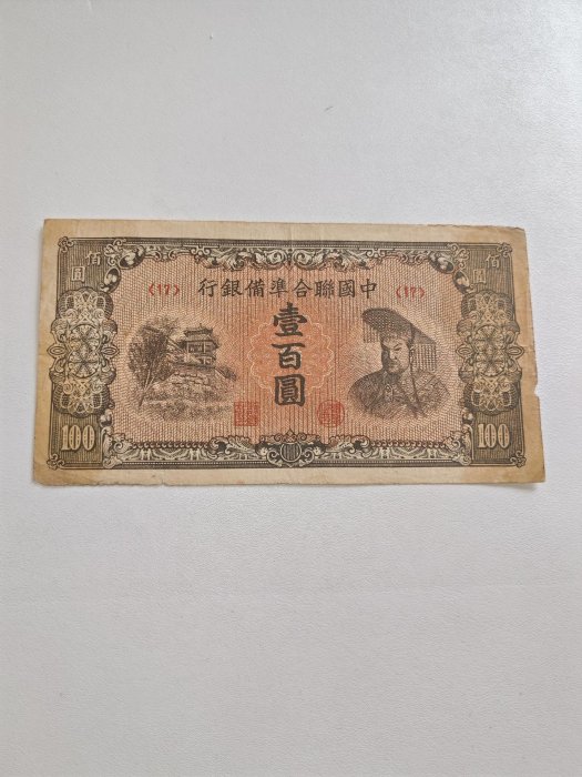 中國聯合準備銀行壹佰圓的價格推薦- 2025年9月| 比價比個夠BigGo