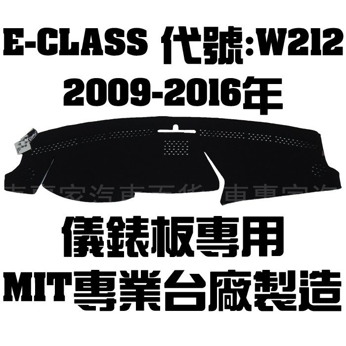 出清 09-2016年 E-CLASS W212 避光墊 奈納炭 奈納碳 竹炭 儀表墊 隔熱墊 遮陽墊 儀表板 儀錶板