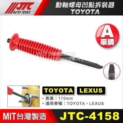 小楊汽車工具】(現貨免運) JTC 4158 TOYOTA傳動軸螺母凹點拆裝器LEXUS