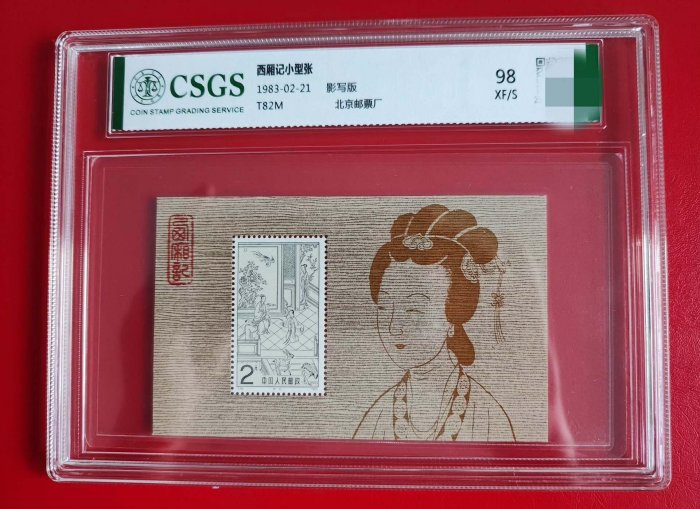 T82M西廂記小型張票全部精裝品相絕佳高分國恒98xfs 收藏專用郵票精品