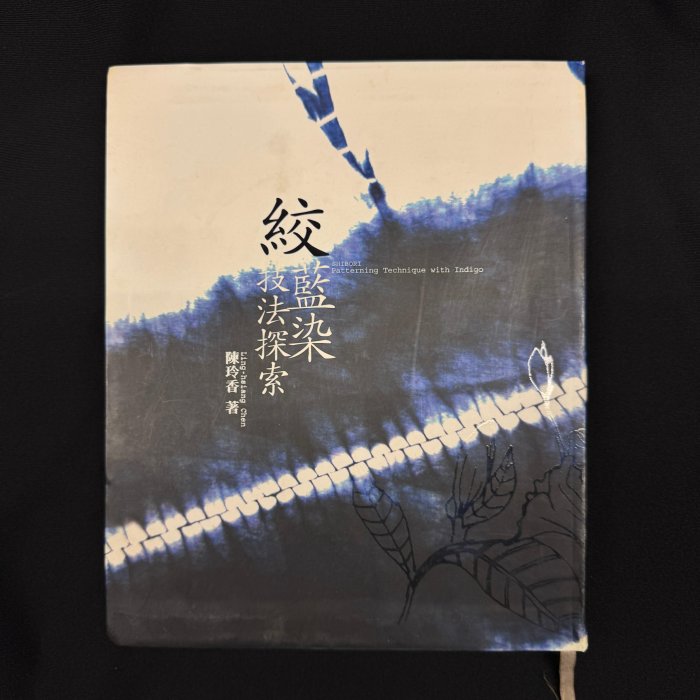 茉莉台中※ 絕版書籍軟精裝《 絞: 藍染技法探索/ 陳玲香》草山社