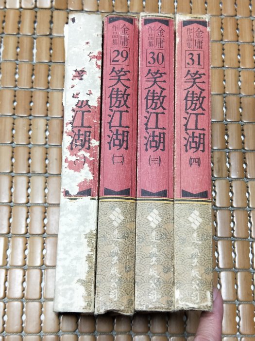 不二書店典藏版笑傲江湖四冊全金庸作品集遠流一版1986年精裝本| Yahoo拍賣