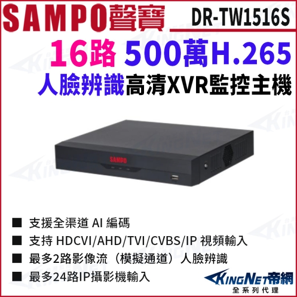 SAMPO聲寶 DR-TW1516S I3 H.265 16路 500萬 人臉辨識 1080P XVR 16路主機 錄影主機 DVR KingNet帝網
