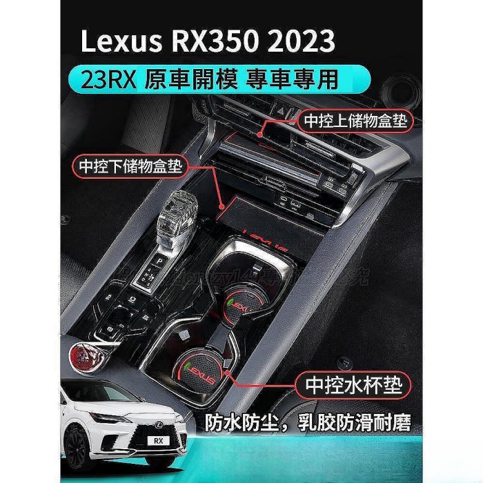 凌志Lexus RX350 門槽墊 水杯墊 扶手箱墊 防滑墊 置物墊 RX450h RX 防刮耐磨 Lexus 雷克薩斯 汽車配件 汽車改