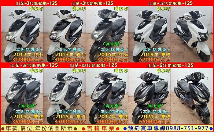 吉輪車業＊二手中古機車＊2代-3代-4代-5代-6代-6.5代雙碟新勁戰~125