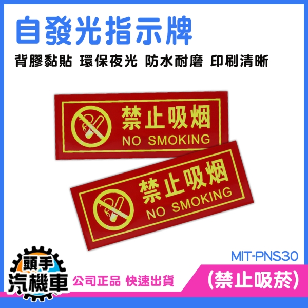 禁止吸菸 指示牌 標識貼紙 不吸煙標識牌 防水型 夜光 告示牌 MIT-PNS30 夜光貼紙 公共場所