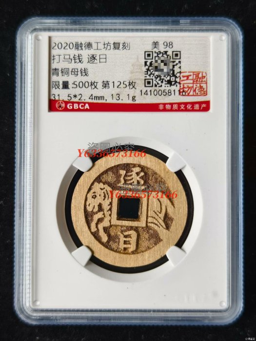 融德工坊青銅母錢打馬錢逐日光背幫藏友代掛（限量500枚第125枚） 融NGC