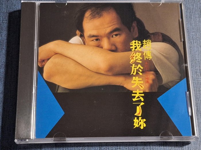 寄售~華語男(二手CD)趙傳~我終於失去了你~日本版~~無IFPI
