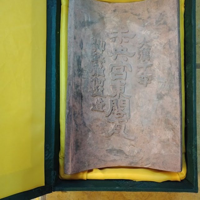 大漢十年 未央宮東閣瓦 硯 中国 古硯 瓦硯 書 424e7fab-4665-4c3f-9c4a-