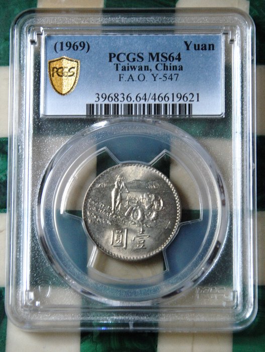評級幣 1969(民國58年)台幣壹圓響應聯合國農糧組織 PCGS MS64*保真*