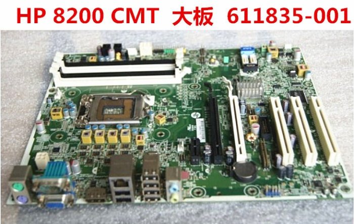 惠普HP Compaq Elite 8200 8280 CMT 主板 611796-002 611835-001