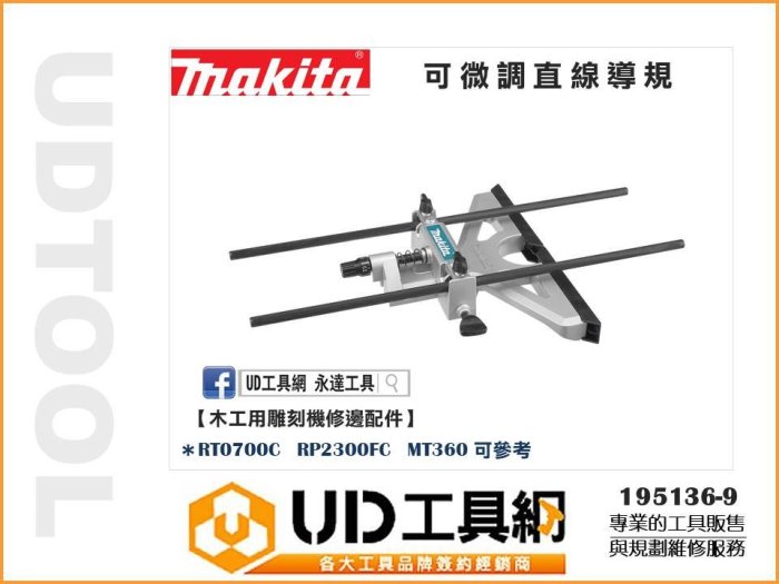 @UD工具網@ Makita 日本牧田 直線導規 195136-9 可參考 RT0700C RP2300FC MT360 | Yahoo拍賣