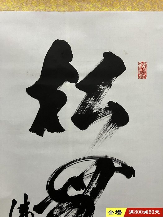 藤井虎山，臨濟宗佛通寺管長禪意書法茶掛《松無古今色》國畫書法手繪