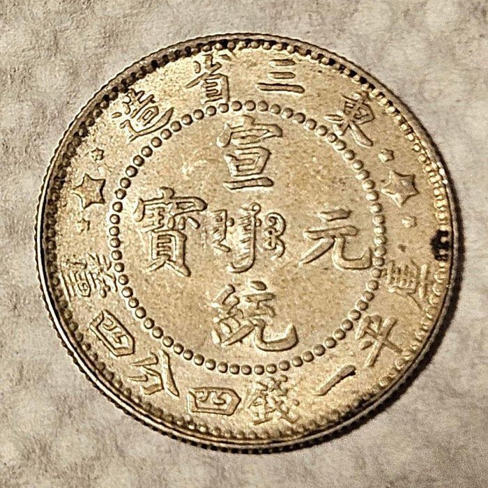 宣統元寶東三省的價格推薦- 2026年5月| 比價比個夠BigGo