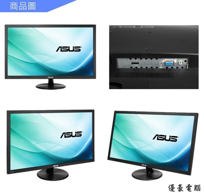 UH 3C】華碩ASUS VP247-HAP 低藍光不閃屏內建喇叭