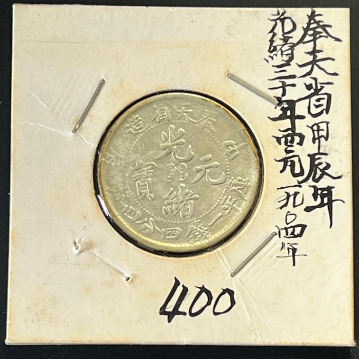 中国銀幣　奉天省造甲辰 光緒元寶庫平一錢四分釐 PCGS VF35 本物　希少 中国銀幣 奉天省造甲辰 光緒元寶庫平一錢四分釐 PCGS