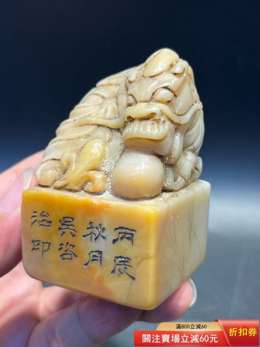 吳咨）款壽山石老印章金石篆刻精工雕刻薄意閑章刀工精湛名家文房珍藏