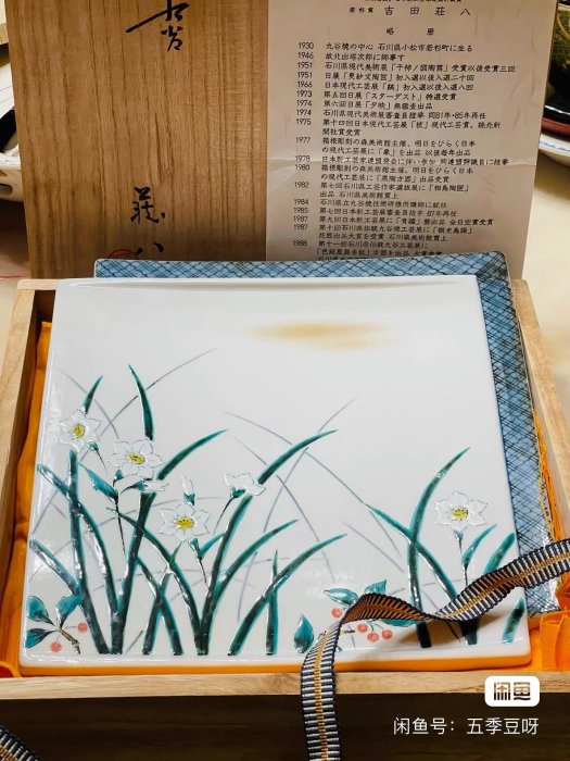 嚴選日本吉田荘八九谷燒石川縣無形文化財作品，昭和05年創作，瓷質精美