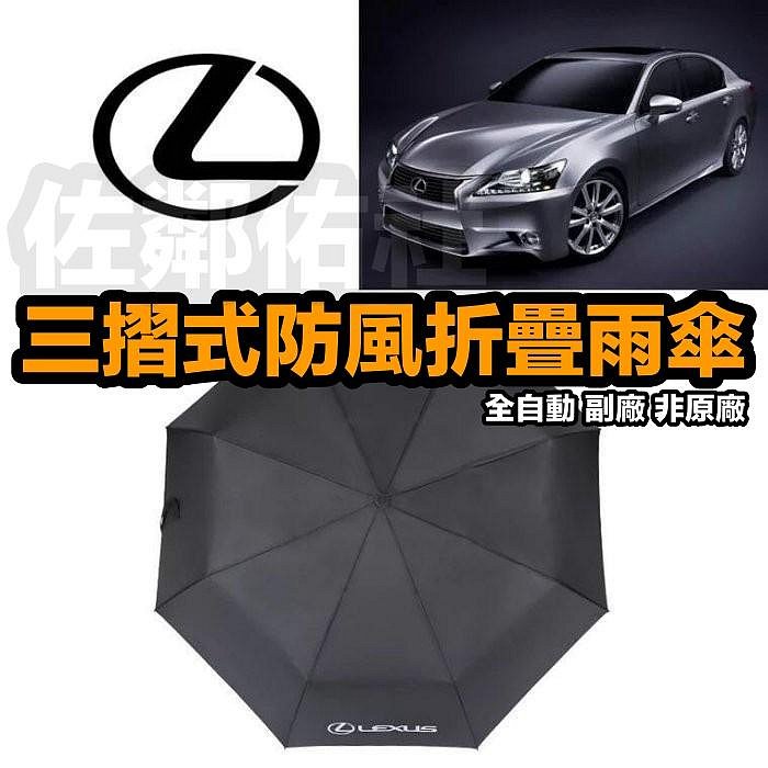 LEXUS  長傘　雨傘 Lexus 全自動三折傘折疊傘雨傘中棒長度62cm 傘布直徑105cm 傘布
