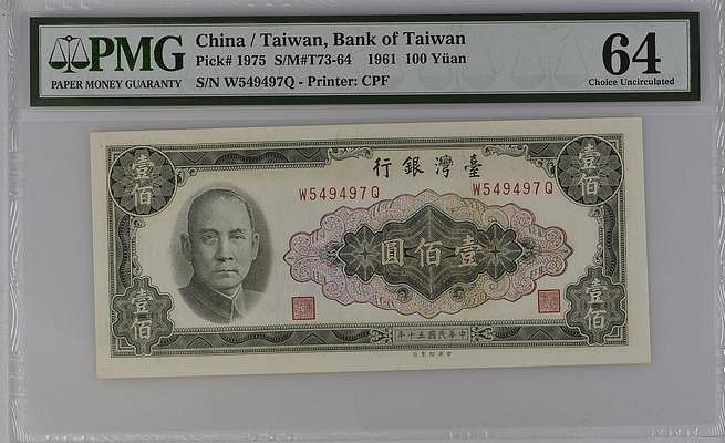 50 民國五十年 壹佰圓 PMG64分 100元鑑定鈔