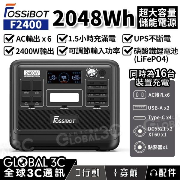Fossibot F2400 儲能電源 2048Wh/2400W輸出 磷酸鐵鋰電池 16口充電 戶外 露營 擺攤 車泊