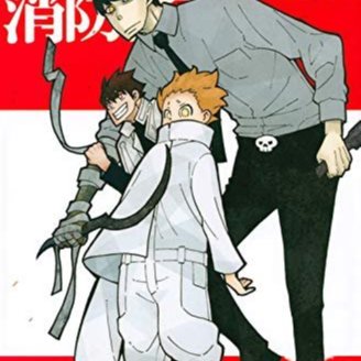 講談社 - 炎炎ノ消防隊　1巻〜23巻 炎炎ノ消防隊(23) (少年マガジンコミックス) | 大久保 篤 |本