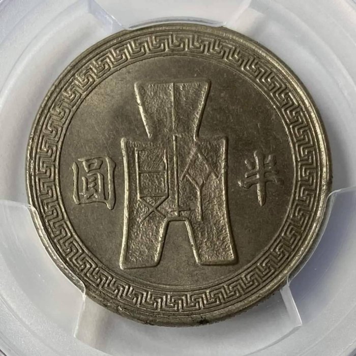古錢 半圓 民國三十一年孫像布圖半圓鎳幣PCGS MS63 [認證編號43571116